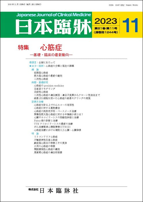 日本臨牀 月刊誌2023年11月号「心筋症」