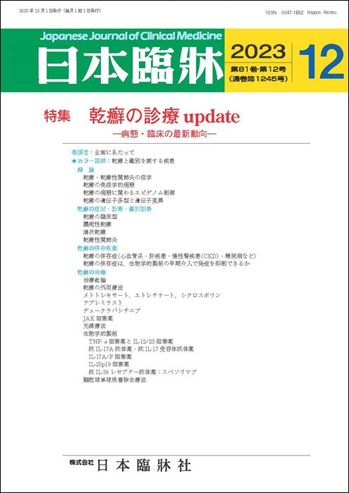 日本臨牀 月刊誌2023年12月号「乾癬の診療update」