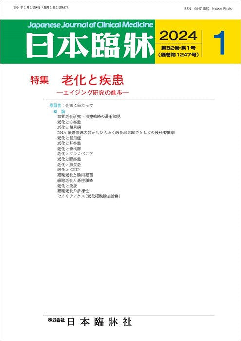 日本臨牀 月刊誌2024年1月号「老化と疾患 」