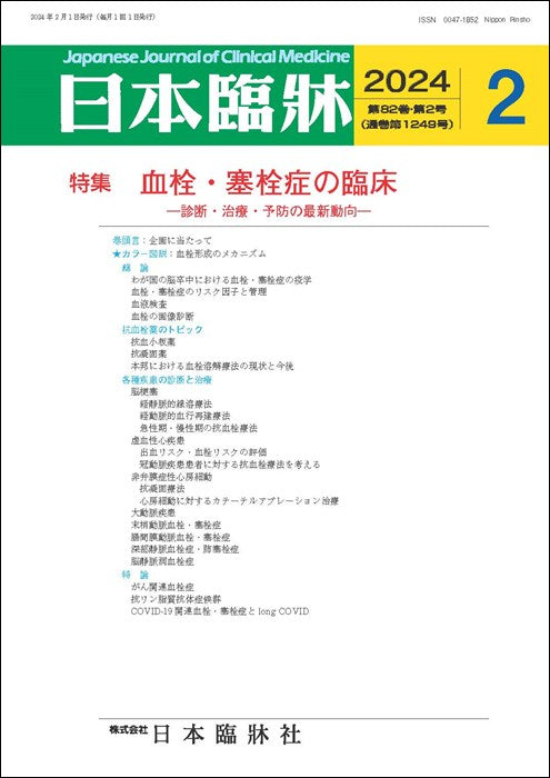 日本臨牀 月刊誌2024年2月号「血栓・塞栓症の臨床」