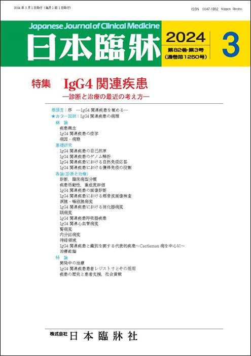 日本臨牀 月刊誌2024年3月号「IgG4関連疾患」