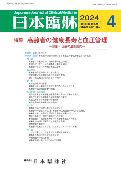 日本臨牀 月刊誌2024年4月号「高齢者の健康長寿と血圧管理」