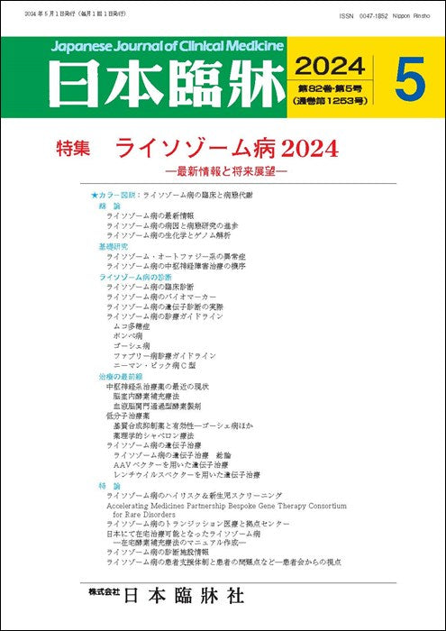 日本臨牀 月刊誌2024年5月号「ライソゾーム病2024」