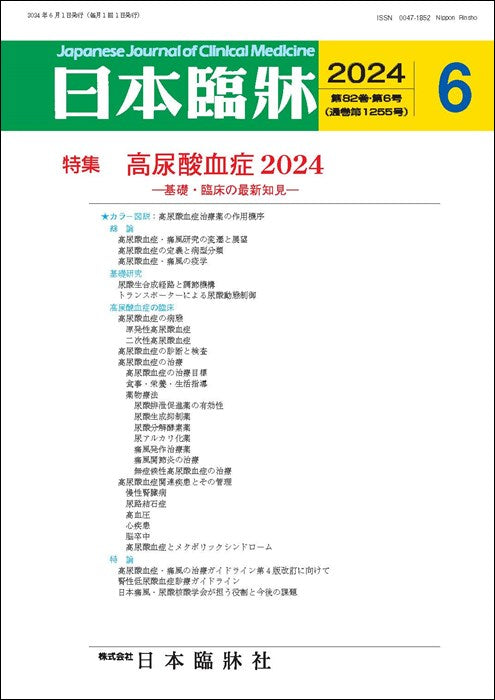 日本臨牀 月刊誌2024年6月号「高尿酸血症2024」