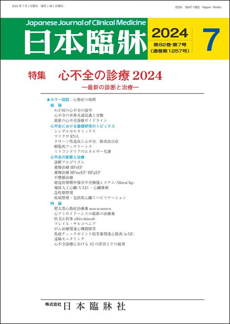 日本臨牀 月刊誌2024年7月号「心不全の診療2024」