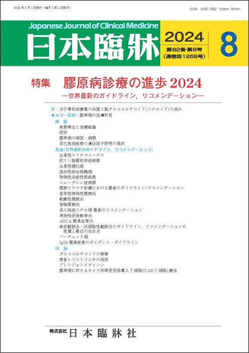 日本臨牀 月刊誌2024年8月号「膠原病診療の進歩2024」