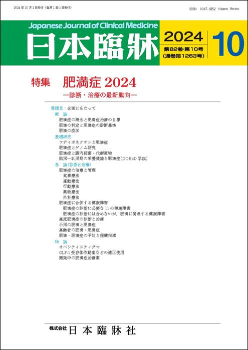 日本臨牀 月刊誌2024年10月号「肥満症2024」