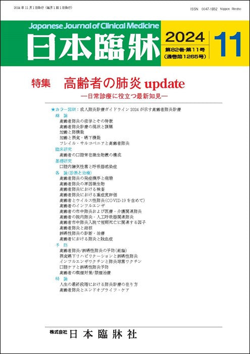 日本臨牀 月刊誌2024年11月号「高齢者の肺炎update」