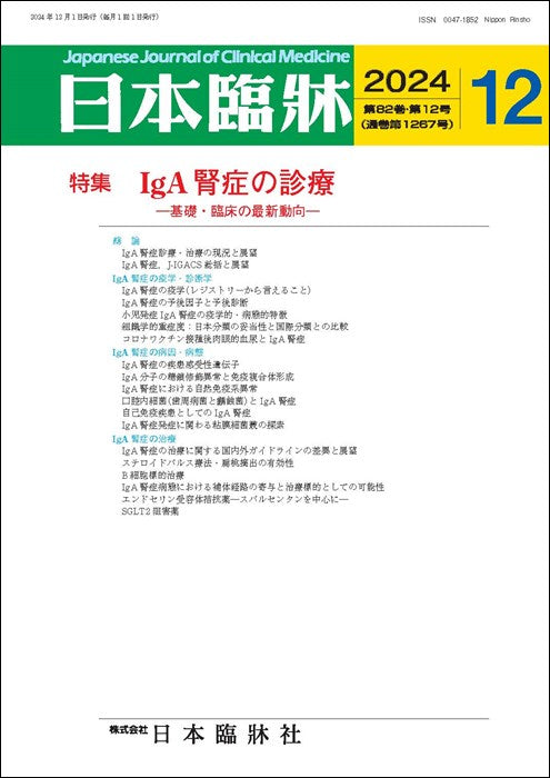 日本臨牀 月刊誌2024年12月号「IgA腎症の診療」