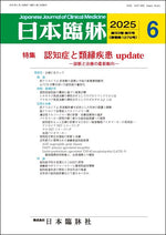 日本臨牀 月刊誌2025年6月号「認知症と類縁疾患update」