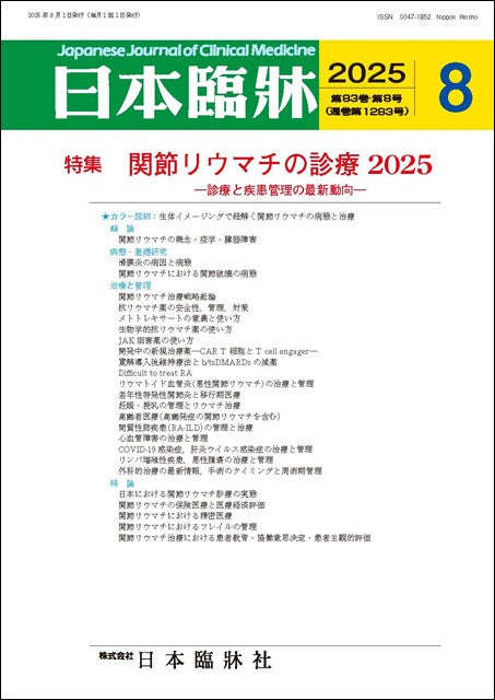 日本臨牀 月刊誌2025年8月号「関節リウマチの診療2025」