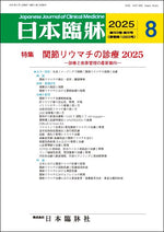 日本臨牀 月刊誌2025年8月号「関節リウマチの診療2025」
