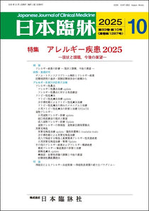 日本臨牀 月刊誌2025年10月号「アレルギー疾患2025」
