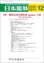 日本臨牀 月刊誌2025年12月号「機能性消化管疾患update:上部」