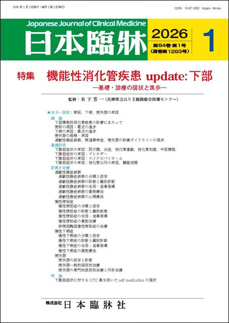 日本臨牀 月刊誌2026年1月号「機能性消化管疾患update:下部」