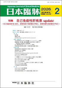 日本臨牀 月刊誌2026年2月号「自己免疫性肝疾患update」