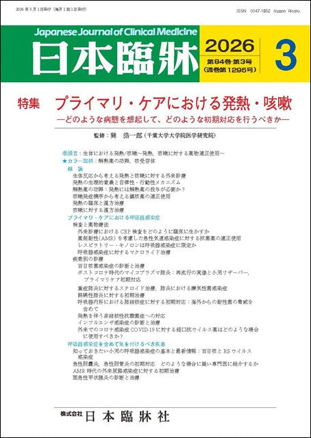 日本臨牀 月刊誌2026年3月号「プライマリ・ケアにおける発熱・咳嗽