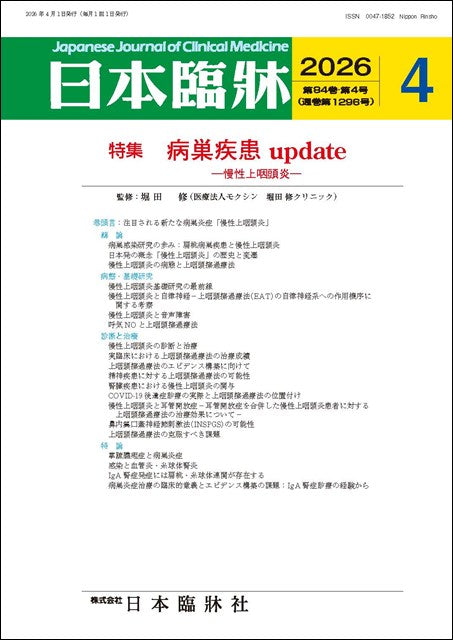 日本臨牀 月刊誌2026年4月号「病巣疾患update」