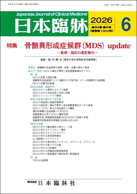 日本臨牀 月刊誌2026年6月号「骨髄異形成症候群(MDS)update」