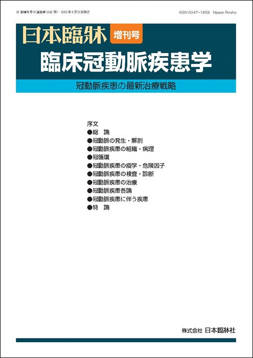 日本臨牀 2023年81巻増刊号8「臨床冠動脈疾患学 」