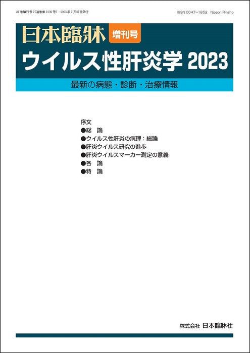日本臨牀 2023年81巻増刊号7「ウイルス性肝炎学2023 」