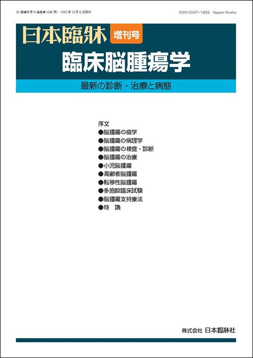 日本臨牀 2023年81巻増刊号9「臨床脳腫瘍学」