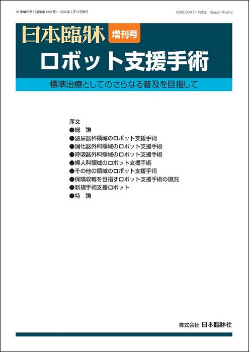 日本臨牀 2024年82巻増刊号1「ロボット支援手術」
