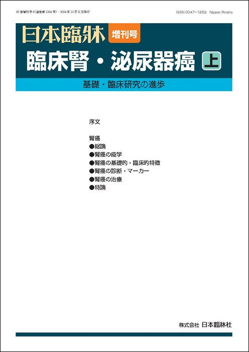 日本臨牀 2024年82巻増刊号8「臨床腎・泌尿器癌(上)」
