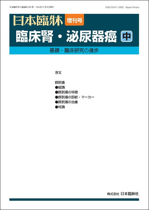 日本臨牀 2024年82巻増刊号9「臨床腎・泌尿器癌(中)」