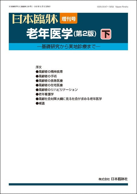 日本臨牀 2025年83巻増刊号10「老年医学（第2版） 下」 – 日本臨牀社