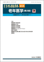 日本臨牀 2025年83巻増刊号10「老年医学(第2版) 下」