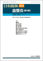 日本臨牀 2025年83巻増刊号11「血管炎(第3版)」