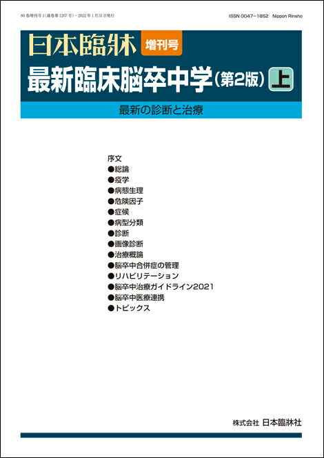日本臨牀 2022年80巻増刊号1「最新臨床脳卒中学(第2版)上」