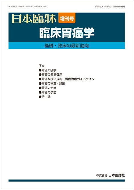 日本臨牀 2022年80巻増刊号3「臨床胃癌学」