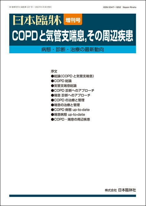 日本臨牀 2022年80巻増刊号6「COPDと気管支喘息,その周辺疾患」