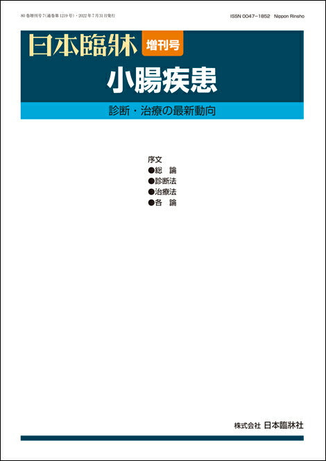 日本臨牀 2022年80巻増刊号7「小腸疾患」