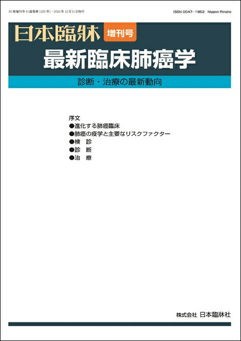 日本臨牀 2022年80巻増刊号8「最新臨床肺癌学」