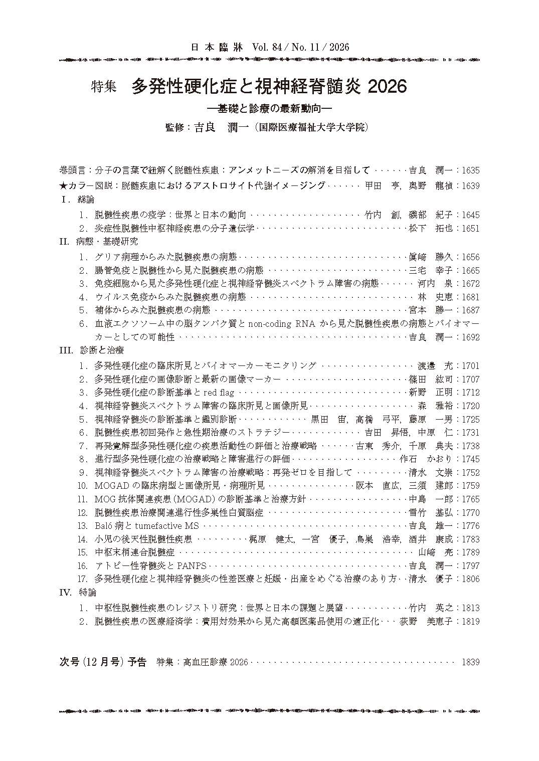 日本臨牀 月刊誌2026年11月号「多発性硬化症と視神経脊髄炎2026］