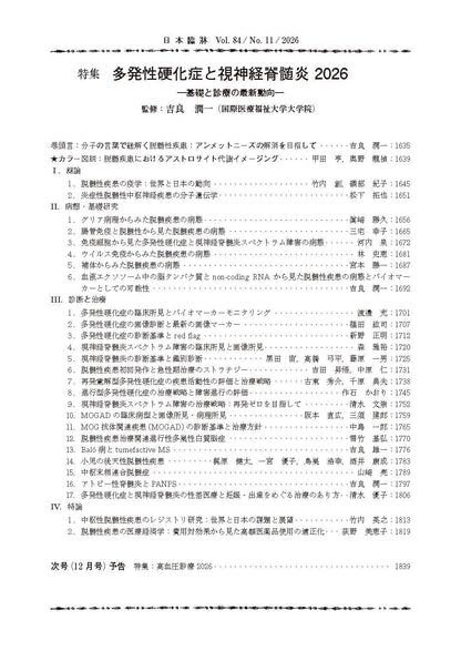 日本臨牀 月刊誌2026年11月号「多発性硬化症と視神経脊髄炎2026］
