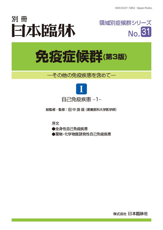 日本臨牀2026年　別冊 領域別症候群シリーズNo.31「免疫症候群（第３版）I」