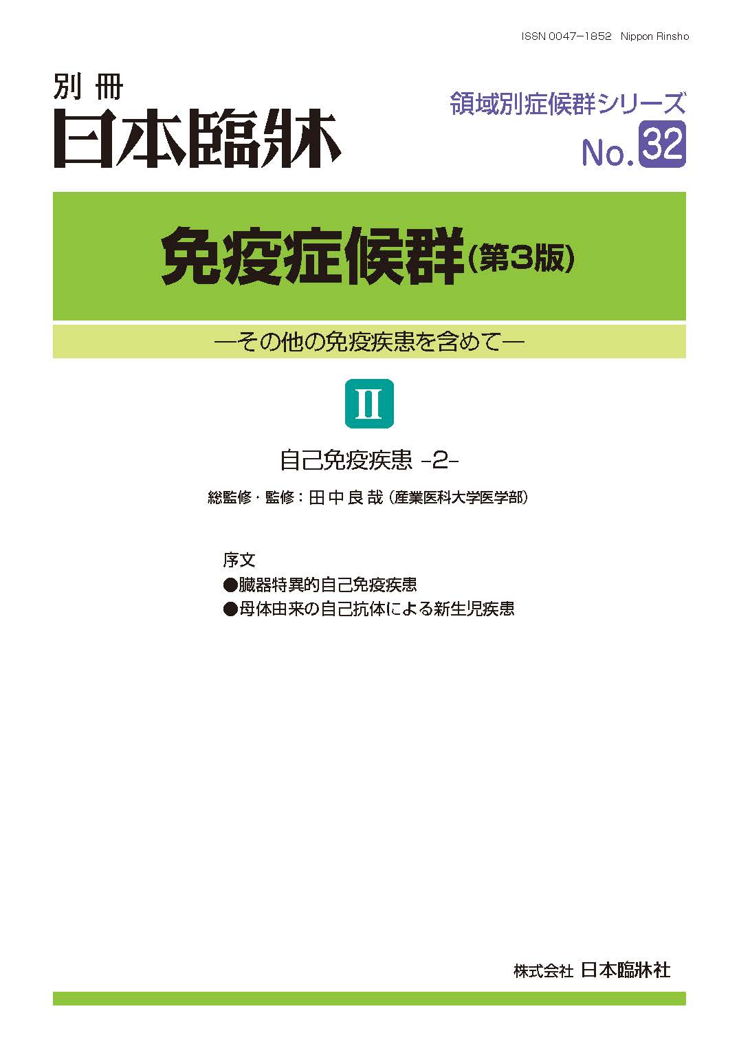 日本臨牀2026年　別冊 領域別症候群シリーズNo.32「免疫症候群（第３版）II」