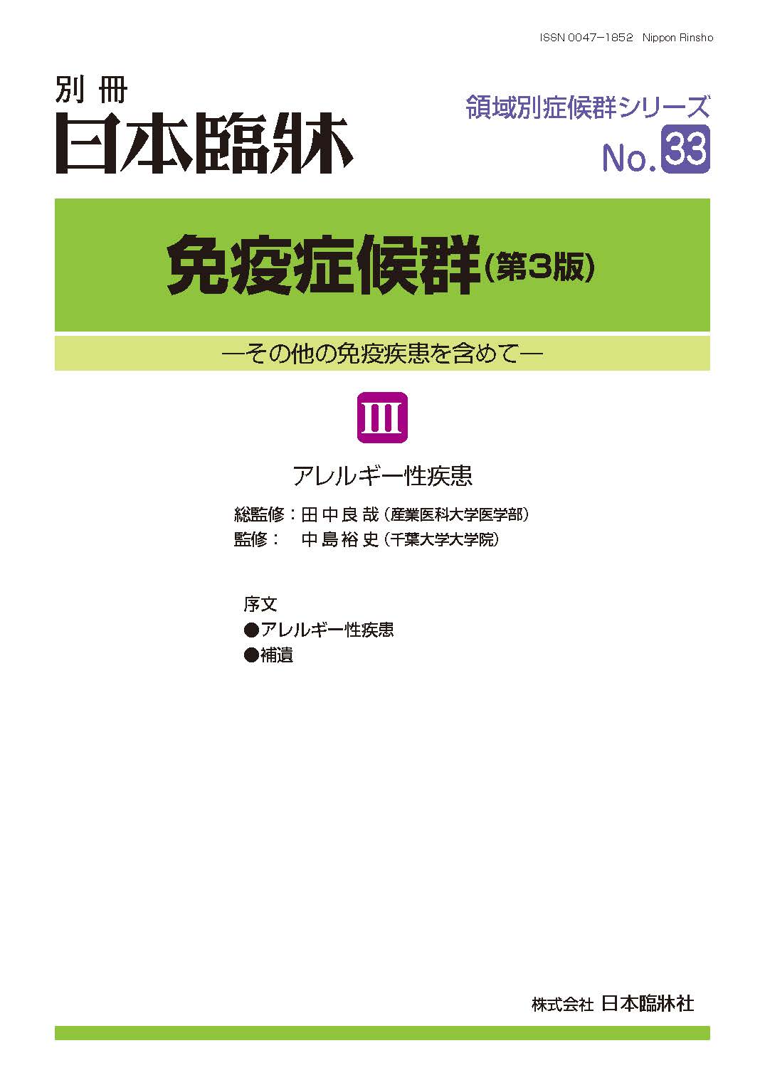 日本臨牀2026年　別冊 領域別症候群シリーズNo.33「免疫症候群（第３版）III」