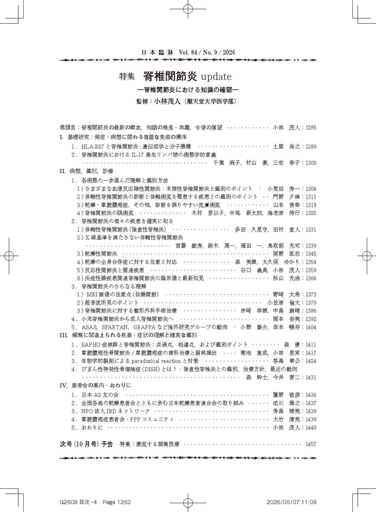 日本臨牀 月刊誌2026年9月号「脊椎関節炎update］