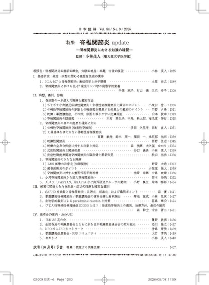 日本臨牀 月刊誌2026年9月号「脊椎関節炎update］
