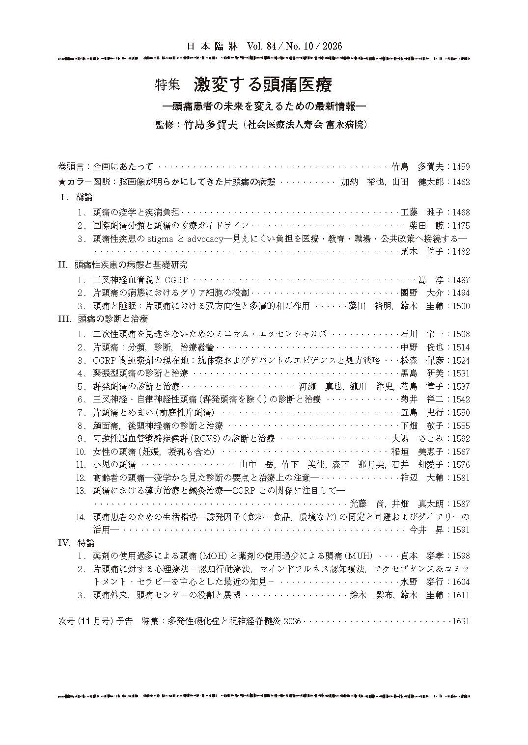 日本臨牀 月刊誌2026年10月号「激変する頭痛医療］