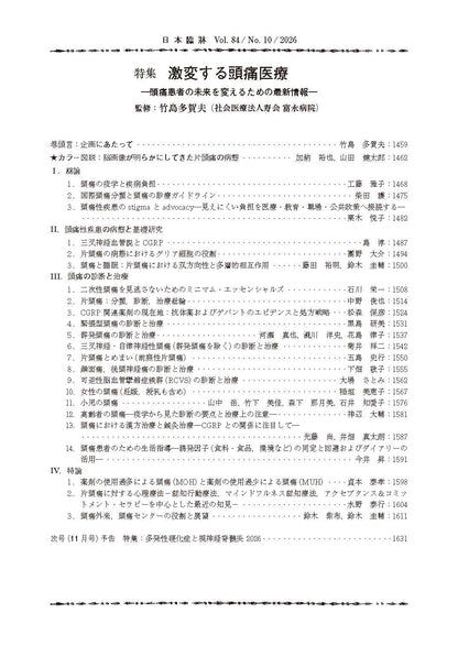 日本臨牀 月刊誌2026年10月号「激変する頭痛医療］