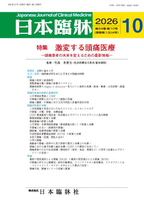 日本臨牀 月刊誌2026年10月号「激変する頭痛医療］