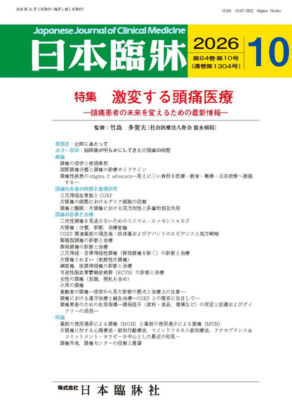 日本臨牀 月刊誌2026年10月号「激変する頭痛医療］