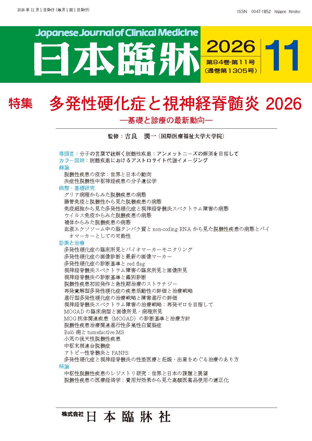 日本臨牀 月刊誌2026年11月号「多発性硬化症と視神経脊髄炎2026］