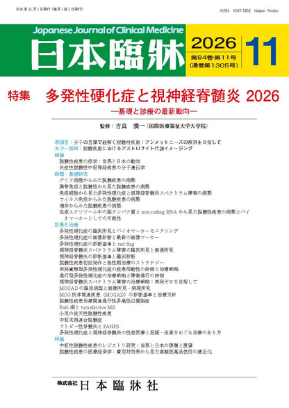 日本臨牀 月刊誌2026年11月号「多発性硬化症と視神経脊髄炎2026］